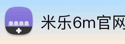 米乐6m官网 Logo